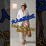 👉これさえ押さえれば迷わない！大人の夏公式5選#大人ファッション #シニアファッション #夏コーデ #50代ファッション#60代ファッション#大人カジュアル#夏スタイル#きれいめコーデ#リネンコーデ