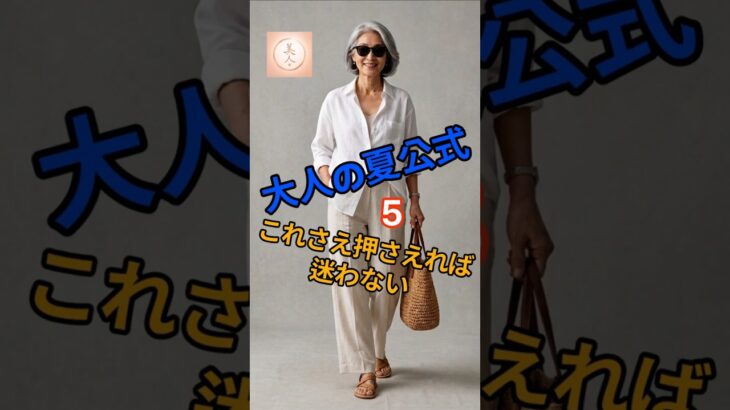 👉これさえ押さえれば迷わない！大人の夏公式5選#大人ファッション #シニアファッション #夏コーデ #50代ファッション#60代ファッション#大人カジュアル#夏スタイル#きれいめコーデ#リネンコーデ