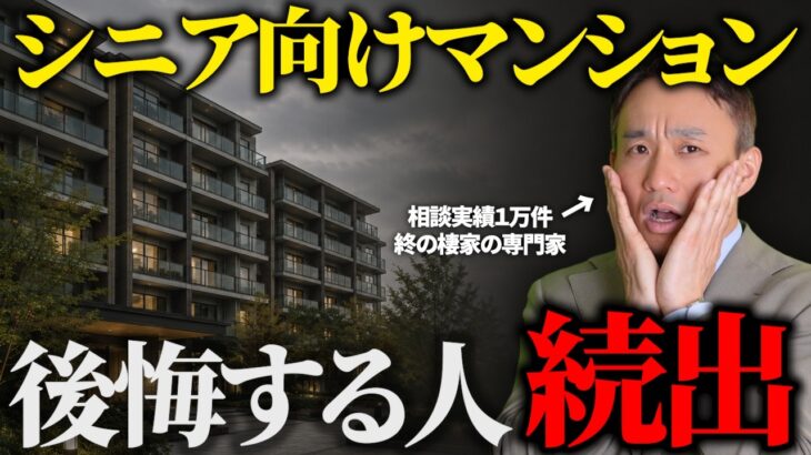 知らずに選ぶな。シニア向け分譲マンション購入前に知るべき5つの落とし穴
