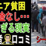 【閲覧注意】あなたの年金、 実は足りない  衝撃データ！定年後「手遅れになる前に知るべき」シニア貧困のヤバい現実 💔 【パート5】