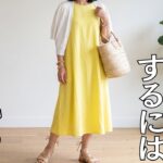 【シニアファッション】夏の老けて見える洋服5選
