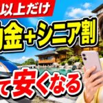 【50歳以上だけ安い】旅行補助金×シニア割で旅行代をごっそり安くする方法