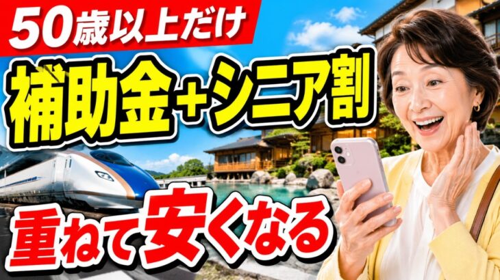 【50歳以上だけ安い】旅行補助金×シニア割で旅行代をごっそり安くする方法