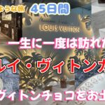 【50代女ひとり旅🇫🇷】大人気ルイ・ヴィトンカフェの空いている時間は？｜セバスチャン・ゴダールおすすめお土産
