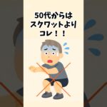 50代からの筋トレはスクワットよりバックランジ！