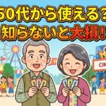 知らなきゃ損！定年後・50代から使える驚愕のシニア特典