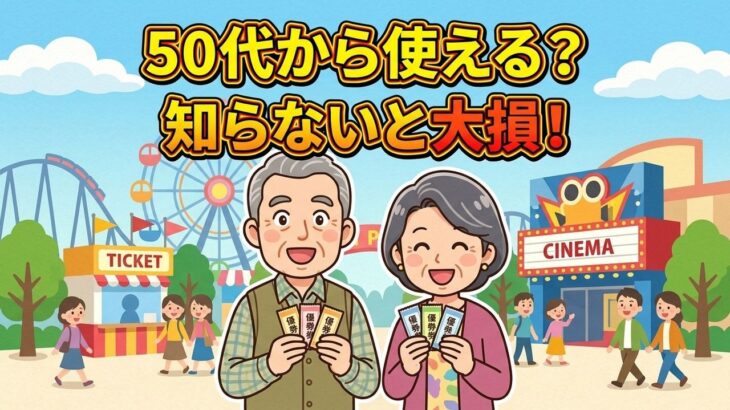 知らなきゃ損！定年後・50代から使える驚愕のシニア特典