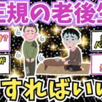 【50 60代必見】非正規シニアの老後崩壊。年金は雀の涙。どうすれば助かる？【2chシニア有益情報】