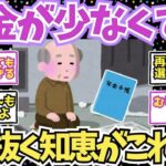 【50 60代必見】年金が少なくても何とか生き抜く知恵と工夫【2chシニア有益情報】