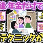 【50 60代必見】予習必須！引退後に年金だけで生活していく秘訣がこちら！【2chシニア有益情報】
