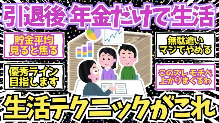 【50 60代必見】予習必須！引退後に年金だけで生活していく秘訣がこちら！【2chシニア有益情報】