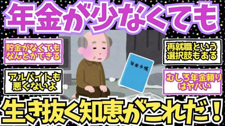 【50 60代必見】年金が少なくても何とか生き抜く知恵と工夫【2chシニア有益情報】