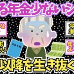 【50 60代必見】貰える年金が少ないシニア集合！60代以降の極貧を生き抜く方法【2chシニア有益情報】