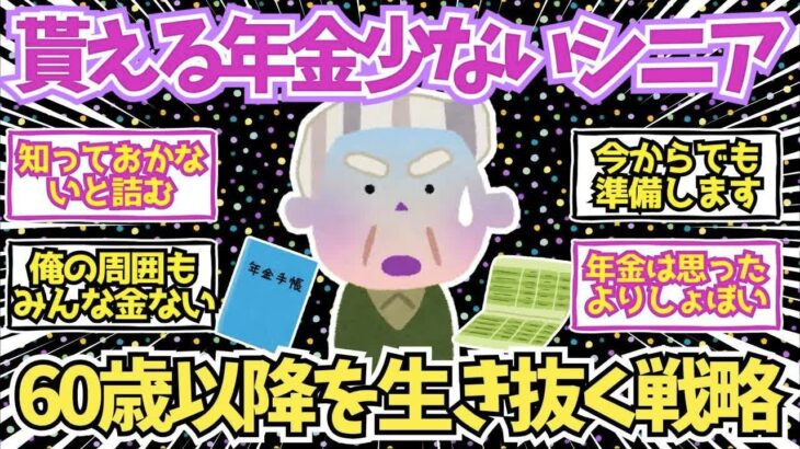 【50 60代必見】貰える年金が少ないシニア集合！60代以降の極貧を生き抜く方法【2chシニア有益情報】