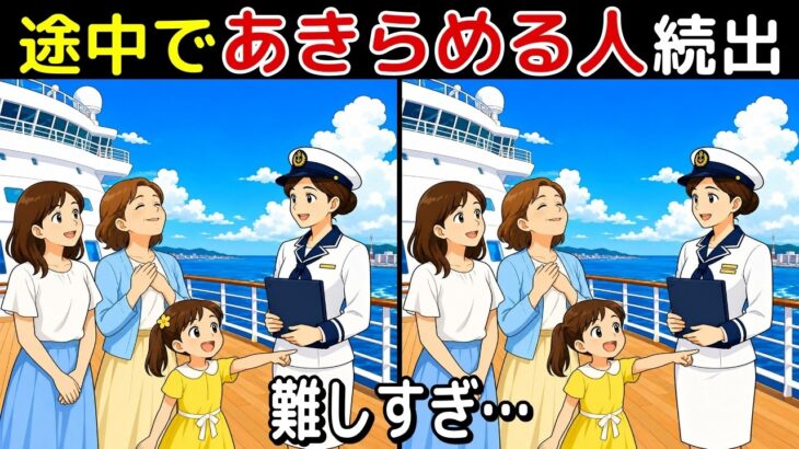 【間違い探し 脳トレ クイズ】豪華客船・クルーズ旅行で楽しく脳活！50代以上のシニア・高齢者におすすめ！認知症予防・ボケ防止にもってこい！無料でできる頭の体操【健康雑学・特別クイズ付き】