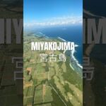 宮古島旅行 #50代ひとり旅 #travel #shorts