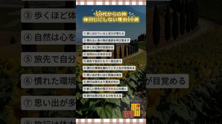 50代からの旅後回しにしない理由10選                           #50代 #60代 #シニア世代 #大人の旅 #シニア旅行#旅行 #国内旅行