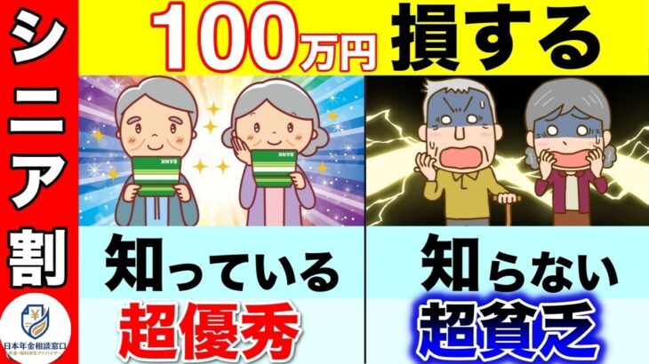 【50代必見】年金で損しない！知らないと100万円差…シニア割＆受給の落とし穴を徹底解説【2026年版】