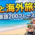 【50代・シニア英語】孫と行くハワイ旅行！1〜2歳の赤ちゃんケアに使える簡単英会話200フレーズ（おむつ替え・離乳食・ベビーカー編）