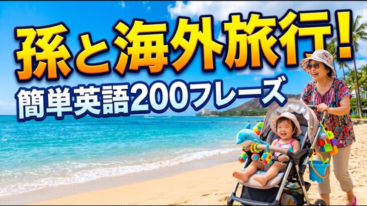 【50代・シニア英語】孫と行くハワイ旅行！1〜2歳の赤ちゃんケアに使える簡単英会話200フレーズ（おむつ替え・離乳食・ベビーカー編）
