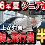 【50歳以上が対象!】新幹線と飛行機を最大半額で乗る旅行補助金！お盆休みの旅行に使える！【2026年7月最新情報】