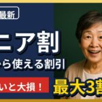 【知らないと大損】50歳から使える「シニア割」まとめ！新幹線3割引・映画・スマホ・買い物【2026年最新】