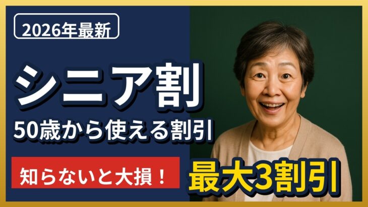 【知らないと大損】50歳から使える「シニア割」まとめ！新幹線3割引・映画・スマホ・買い物【2026年最新】