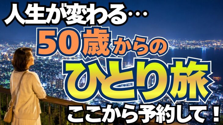 【50代から始めたい！】シニアのひとり旅に強い旅行会社4選