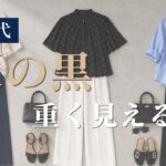 【シニアファッション】50代60代 夏の黒、重く見える？を軽く見せるコツと配色術