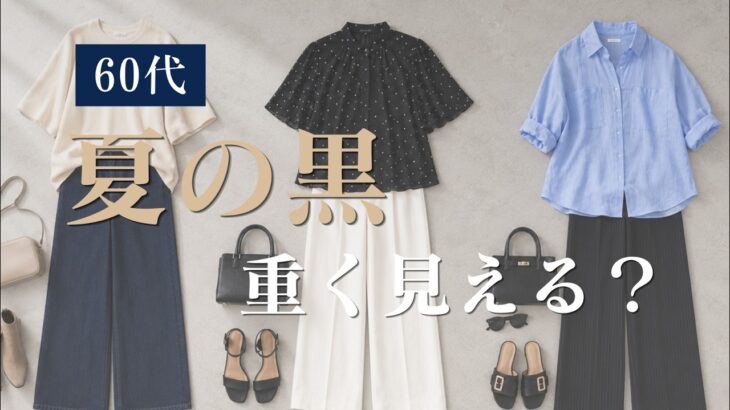 【シニアファッション】50代60代 夏の黒、重く見える？を軽く見せるコツと配色術