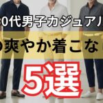 【シニアメンズファッション】50代60代の夏コーデに迷ったら｜白を足すだけで一気に爽やかに見える着こなし術