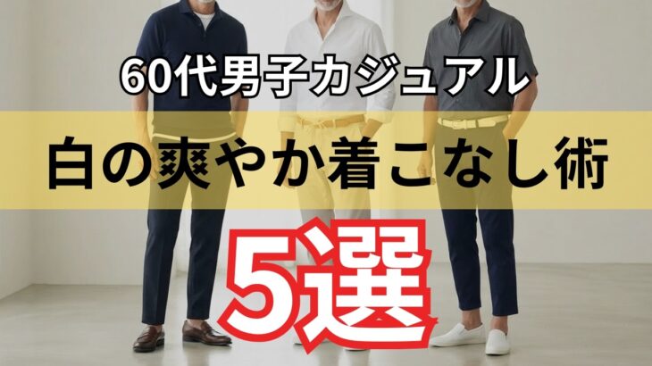 【シニアメンズファッション】50代60代の夏コーデに迷ったら｜白を足すだけで一気に爽やかに見える着こなし術
