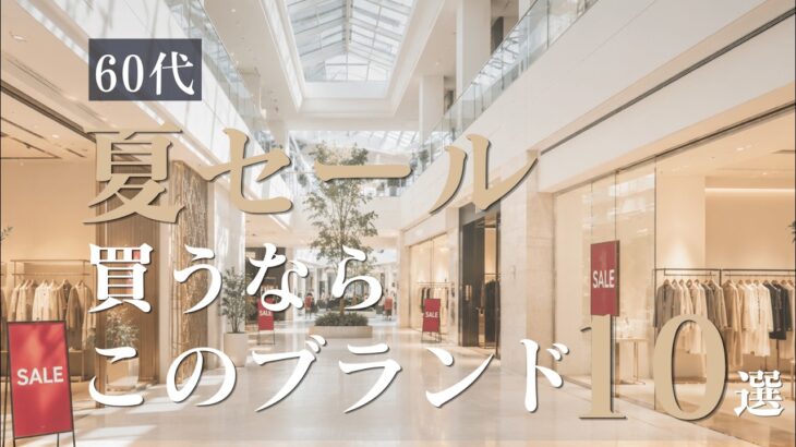 【シニアファッション】50代60代 夏セールで失敗しないブランド10選