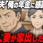 【シニア朗読】「俺の年金に感謝しろ」と言い放った夫。翌朝、妻は置き手紙一枚で消えた―半年後、夫が思い知った現実。シニアスカッと｜50代｜60代｜離婚｜家庭内別居