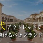 【シニアファッション】50代60代アウトレットで買うべきブランドと避けるべきブランド