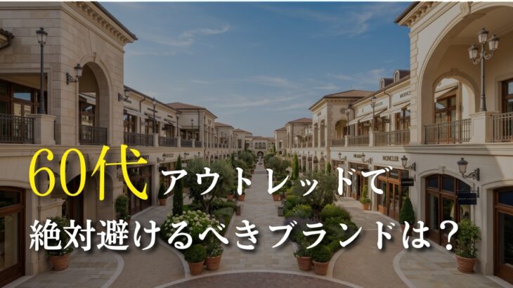 【シニアファッション】50代60代アウトレットで買うべきブランドと避けるべきブランド
