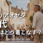 【シニアメンズファッション】イタリアオヤジから学ぶ！50代60代 大人の夏の着こなし術3選
