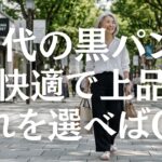 【シニアファッション】50代60代のための黒パンツで垢抜け｜プロが教えるキレイめコーデのコツ