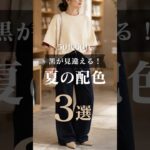 【シニアファッション】50代60代　夏が見違える！ダークカラー夏の配色3選 #シニア #シニアライフ#60代 #50代 #シニアファッション