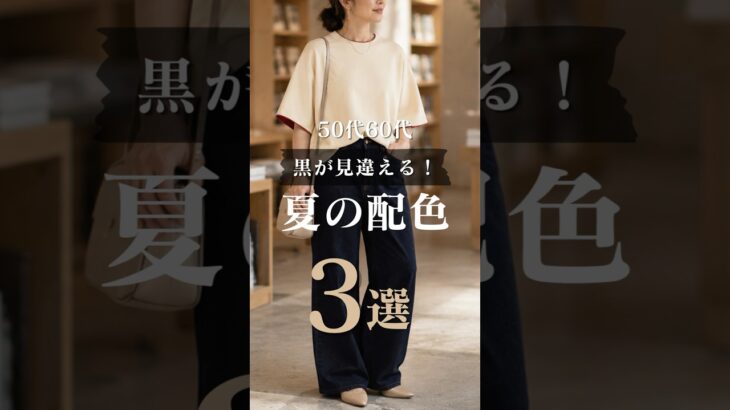 【シニアファッション】50代60代　夏が見違える！ダークカラー夏の配色3選 #シニア #シニアライフ#60代 #50代 #シニアファッション