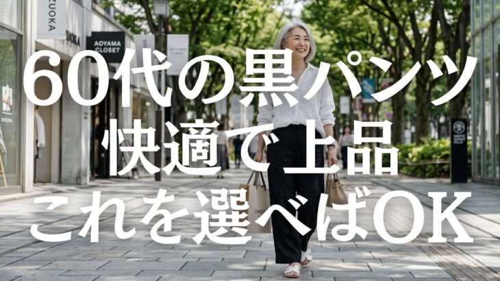 【シニアファッション】50代60代のための黒パンツで垢抜け｜プロが教えるキレイめコーデのコツ