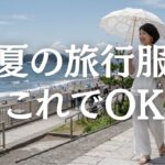 【シニアファッション】50代60代真夏の旅行服！涼しいのに上品な正解コーデ！