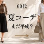 【シニアファッション】50代60代夏コーデ、まだ平成のまま？ 令和にアップデートする5つのコツ