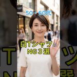 50•60代 白Ｔシャツを老け見えさせない選び方 #50代 #60代 #大人女子