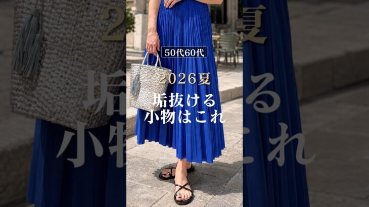 【シニアファッション】50代60代垢抜ける小物はこれ #シニアライフ #シニアファッション#50代 #60代 #ファッション
