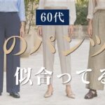 【シニアファッション】そのパンツ、似合ってる？骨格診断でわかる50代60代の正解パンツ