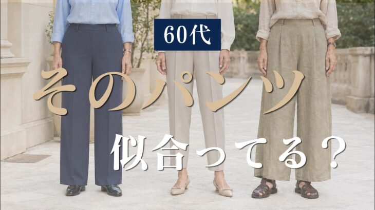 【シニアファッション】そのパンツ、似合ってる？骨格診断でわかる50代60代の正解パンツ