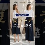 【シニアファッション】50代60代、平成と令和の夏コーデはここが違う！ #60代 #50代 #シニアライフ #ファッション