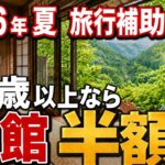 【50代以上だけ安い】旅館が最大半額！交通費が最大60％割引！2026年夏・旅行補助金＆シニア割 完全ガイド★50代・60代以上