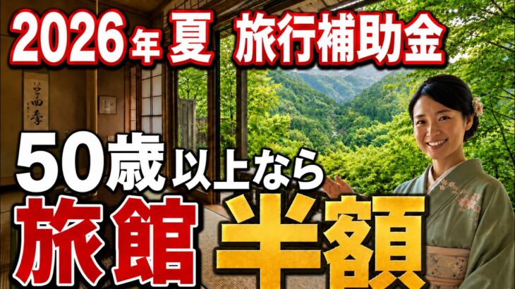 【50代以上だけ安い】旅館が最大半額！交通費が最大60％割引！2026年夏・旅行補助金＆シニア割 完全ガイド★50代・60代以上